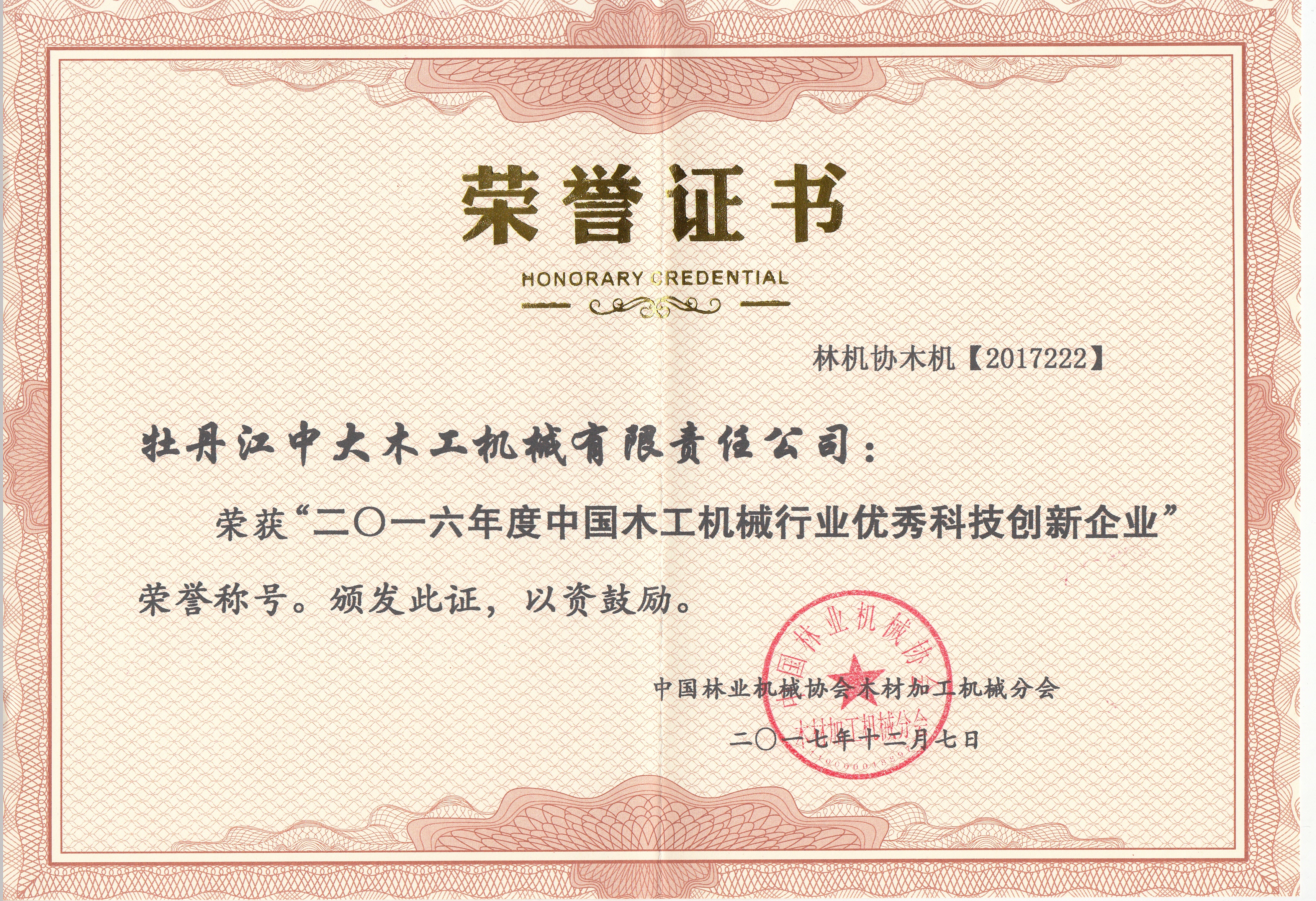 中国江南（中国）行业优秀科技创新企业2016年度